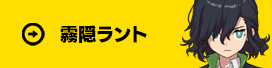 霧隠ラント