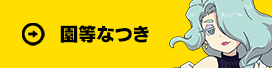 園等なつき