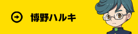 博野ハルキ