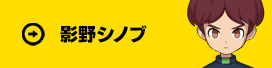 影野シノブ