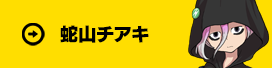 蛇山チアキ