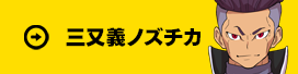 三又義ノズチカ