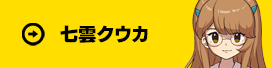 七雲クウカ