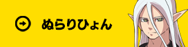 ぬらりひょん