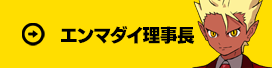 エンマダイ理事長