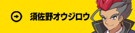 須佐野オウジロウ