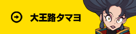 大王路タマヨ