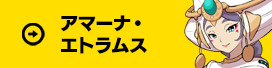 アマーナ・エトラムス