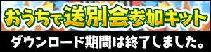 おうちで送別会参加キット