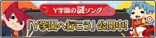 Y学園の謎ソング「Y学園へ行こう」公開中!