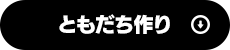 ともだち作り