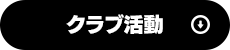 クラブ活動