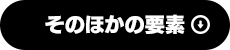 そのほかの要素