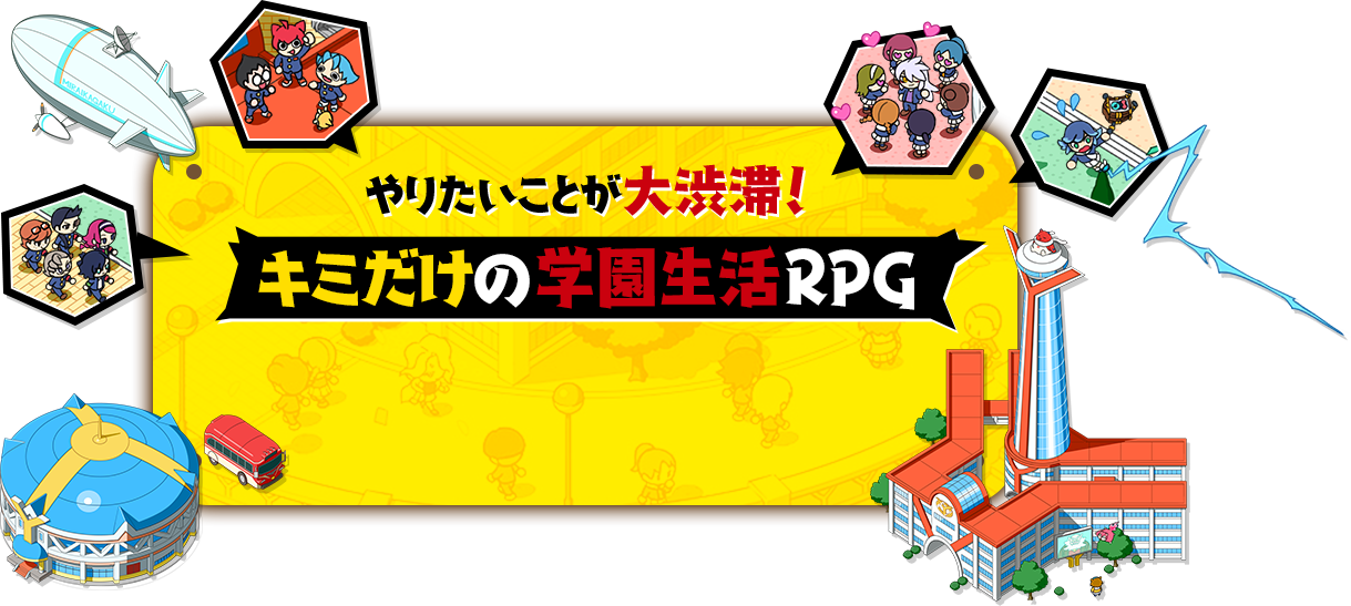 やりたいことが大渋滞！キミだけの学園生活RPG