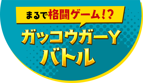 まるで格闘ゲーム！？ガッコウガーYバトル