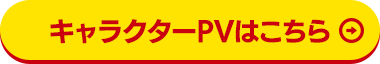 キャラ紹介PVはこちら