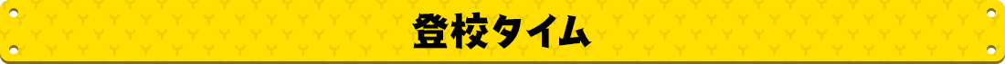 登校タイム