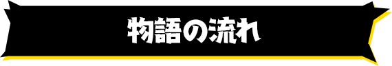 物語の流れ