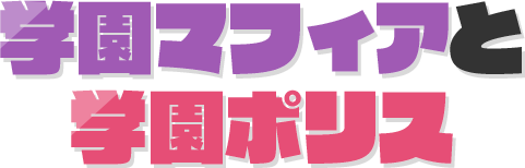 学園マフィアと学園ポリス