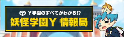 妖怪学園Y 情報局