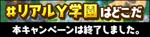 Y学園は実在した!?#リアルY学園はどこだ