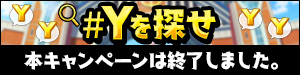 思わぬところにYがある！君の周りの#Yを探せ