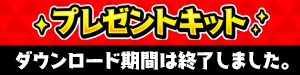 プレゼントキット
