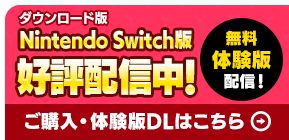 Nintendo Switch版 好評配信中！「体験版」無料配信中！ご購入・体験版DLはこちら