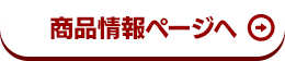 商品情報ページへ