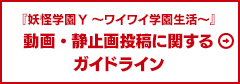 『妖怪学園Y ～ワイワイ学園生活～』動画・静止画投稿に関するガイドライン