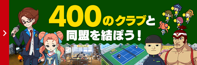 400のクラブと同盟を結ぼう！