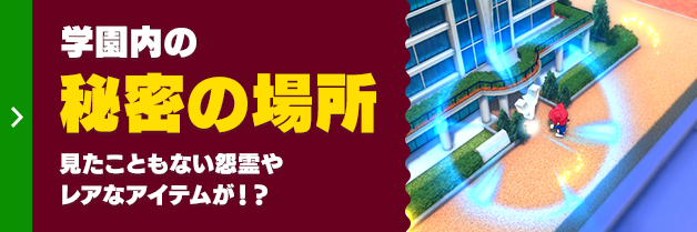 学園内の秘密の場所見たこともない怨霊やレアなアイテムが！？