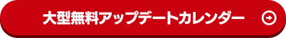 大型無料アップデートカレンダー