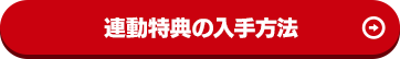 連動特典の入手方法