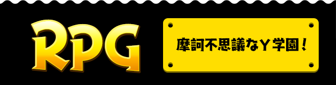 摩訶不思議なY学園！RPG