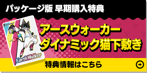 パッケージ版 早期購入特典 アースウォーカー ダイナミック猫下敷き