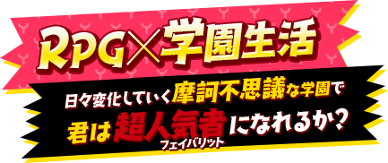 RPG×学園生活 日々変化していく摩訶不思議な学園で君は超人気者になれるか？