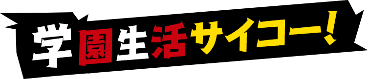 学園生活サイコー！