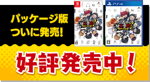 パッケージ版ついに発売！好評発売中！