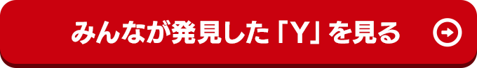 みんなが発見した「Y」を見る