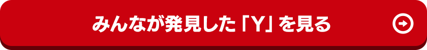 みんなが発見した「Y」を見る