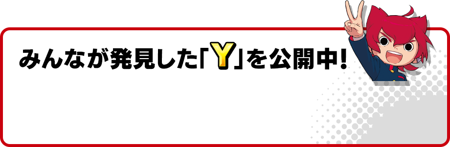 みんなが発見した「Y」を公開中！