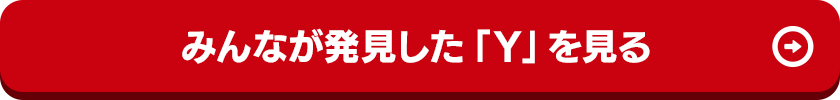 みんなが発見した「Y」を見る