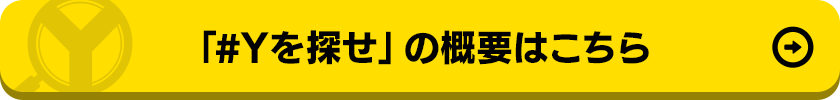 「#Yを探せ」の概要はこちら