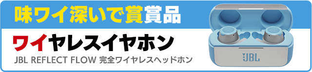 味ワイ深いで賞賞品 ワイヤレスイヤホン JBL REFLECT FLOW 完全ワイヤレスヘッドホン