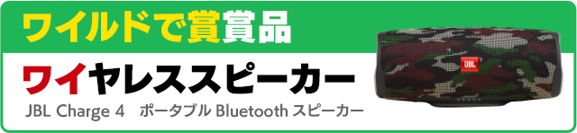 ワイルドで賞賞品 ワイヤレススピーカー JBL Charge 4　ポータブルBluetoothスピーカー