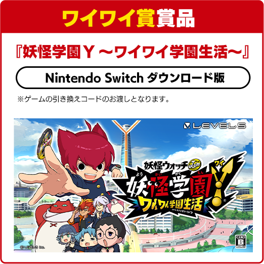 ワイワイ賞賞品 『妖怪学園Y ～ワイワイ学園生活～』 Nintendo Switchダウンロード版 ※ゲームの引き換えコードのお渡しとなります。