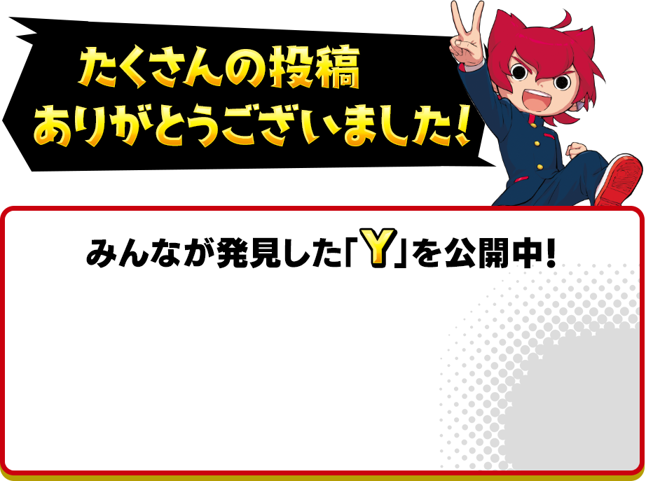 たくさんの投稿ありがとうございました！みんなが発見した「Y」を公開中！