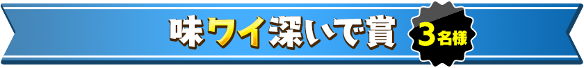 味ワイ深いで賞 3名様