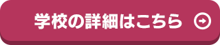 学校の詳細はこちら